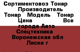Сортиментовоз Тонар 9445 › Производитель ­ Тонар › Модель ­ Тонар 9445 › Цена ­ 1 450 000 - Все города Авто » Спецтехника   . Воронежская обл.,Лиски г.